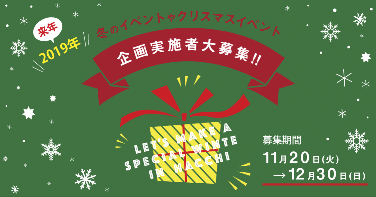 はっちのクリスマス2019企画者募集