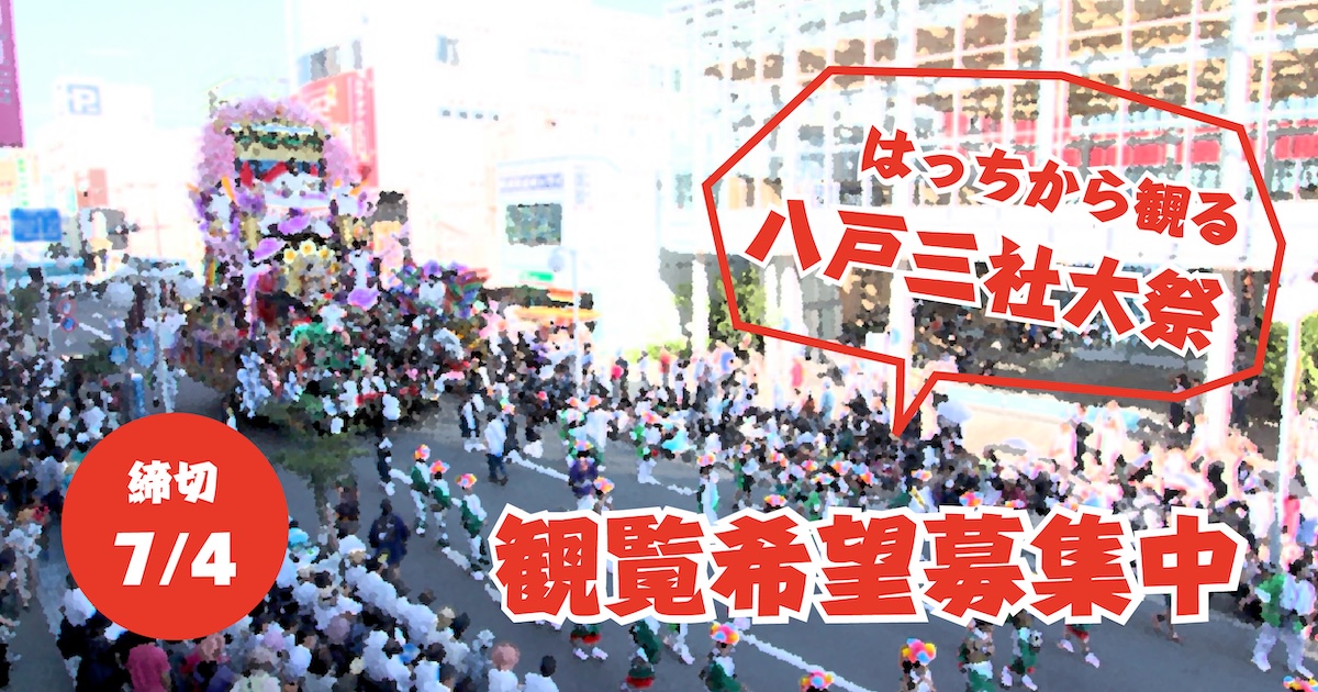 はっちから観る八戸三社大祭