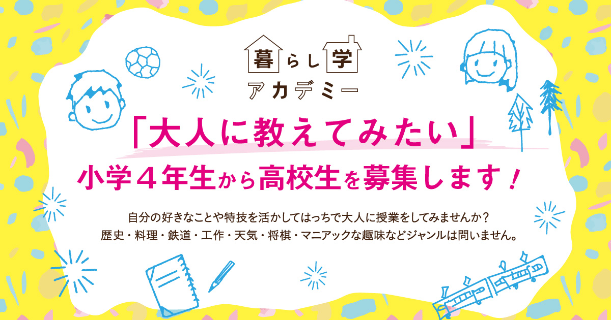 暮らし学アカデミー大人に教えてみたいこと実施者募集