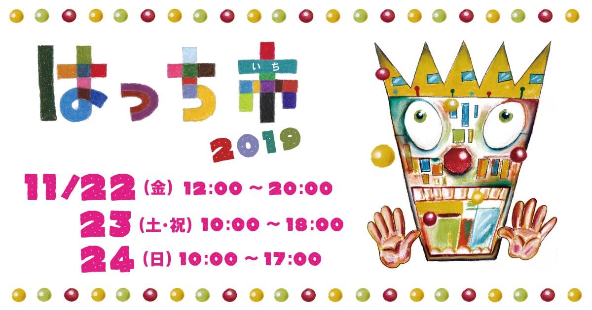 はっち市2019