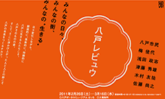 八戸レビュウ