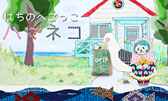 はちのへごっこ「ハマネコ」