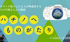 八戸ものがたり