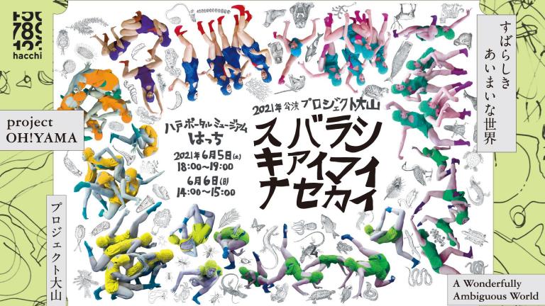 6/5・6/6はプロジェクト大山公演！ワークショップ参加者も募集中☆