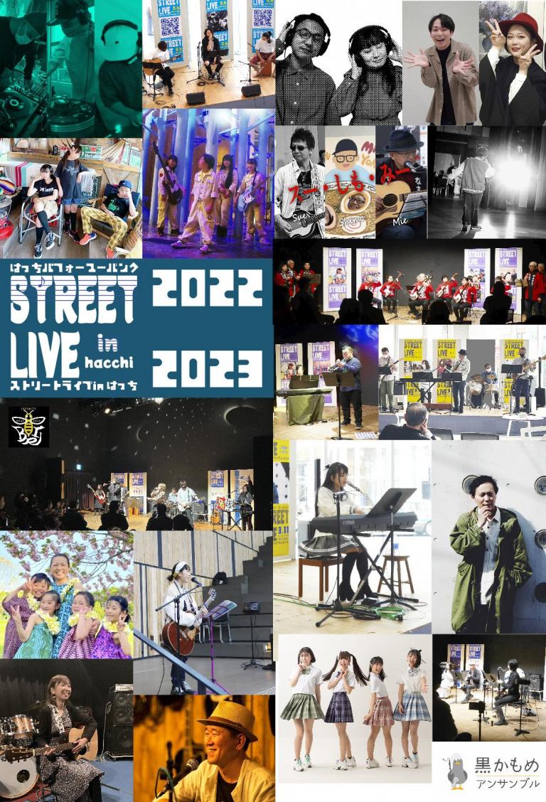 多彩なパフォーマーのステージ、お楽しみいただけましたか？ 「ストリートライブ in はっち」2022年度ステージ終了しました♬
