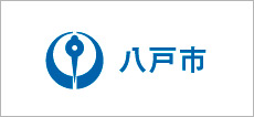 八戸市