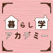 暮らし学アカデミー