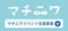 八戸まちなか広場マチニワ