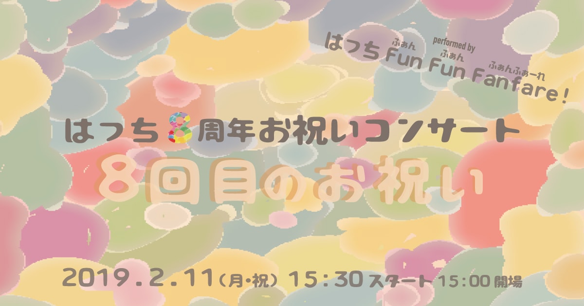 はっち8周年お祝いコンサート