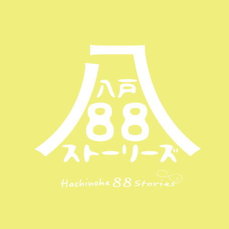 八戸88ストーリーズ