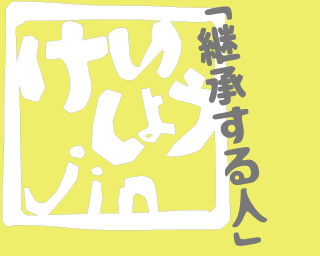 けいしょう人：継承する人