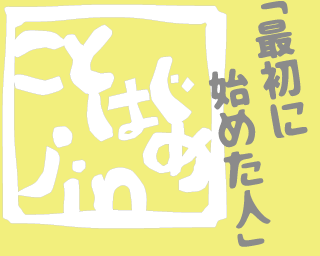 ことはじめ人：最初に始めた人