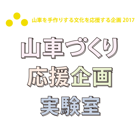 山車づくり応援企画実験室
