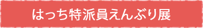 はっち特派員えんぶり展
