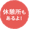 休憩所もあるよ！