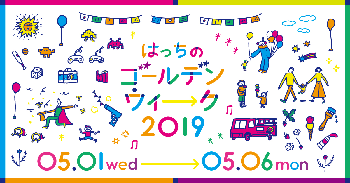 はっちのゴールデンウィーク2019