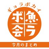 今月の魚ラボ