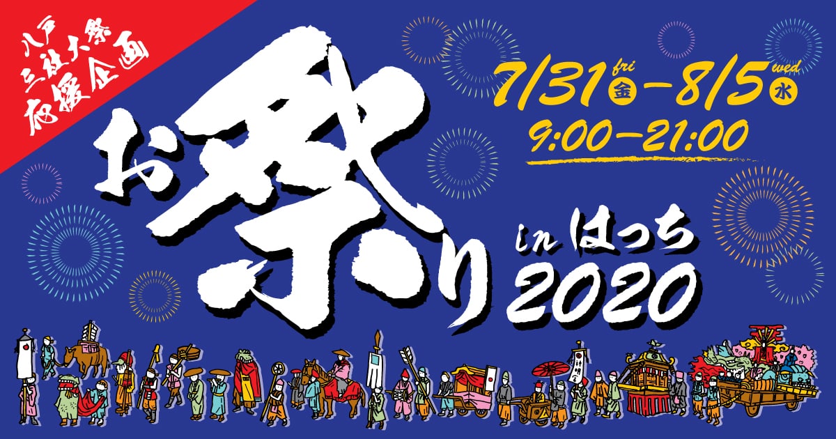 お祭りinはっち2020 ７月31日(金)～８月５日(水）