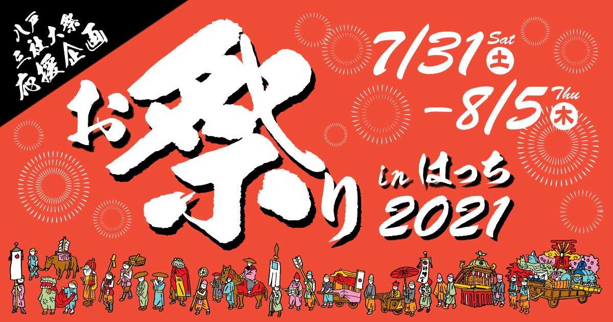 お祭りinはっち2021