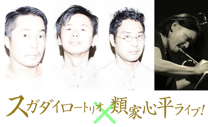 スガダイロートリオ×類家心平