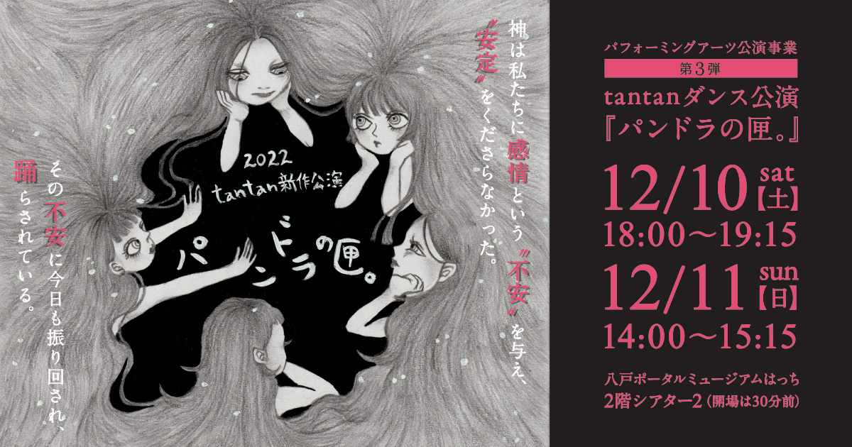 tantan ダンス公演/パンドラの匣。