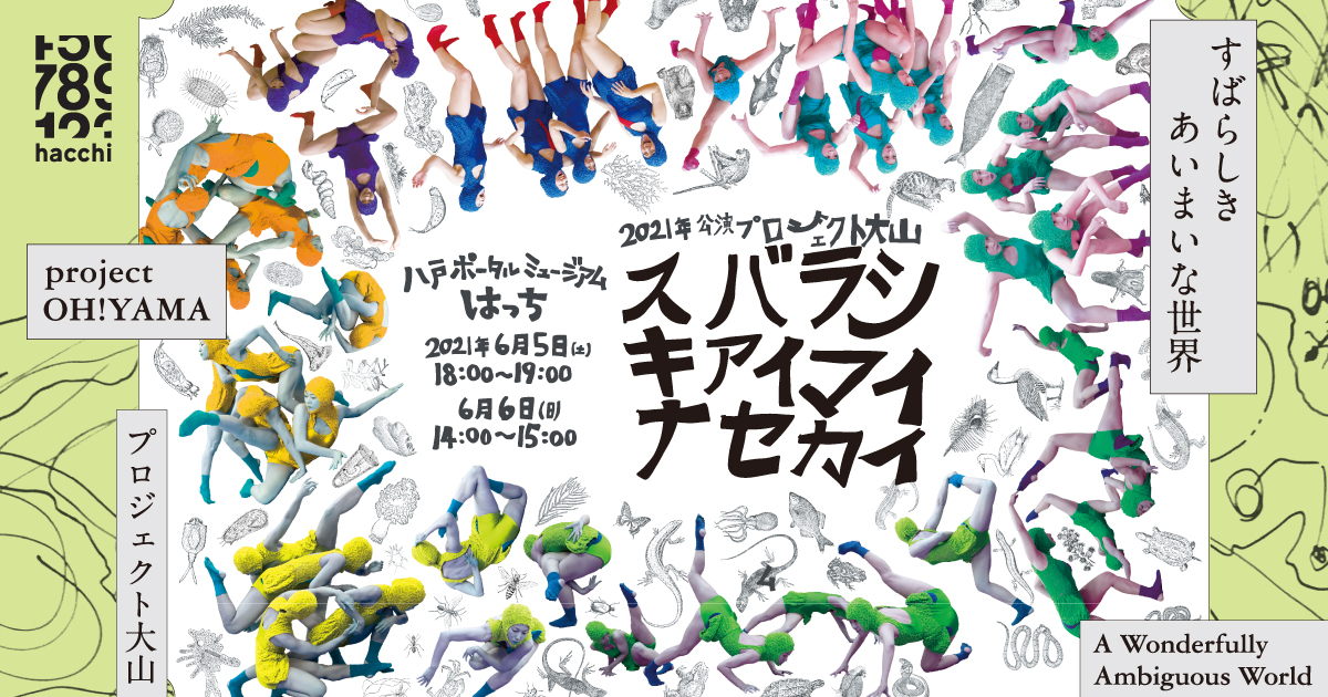 プロジェクト大山ダンス公演/すばらしきあいまいな世界