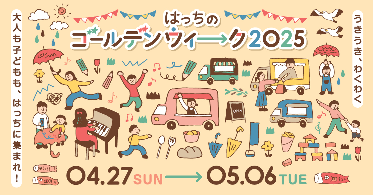 はっちのゴールデンウィーク2025