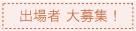 出場者　大募集！