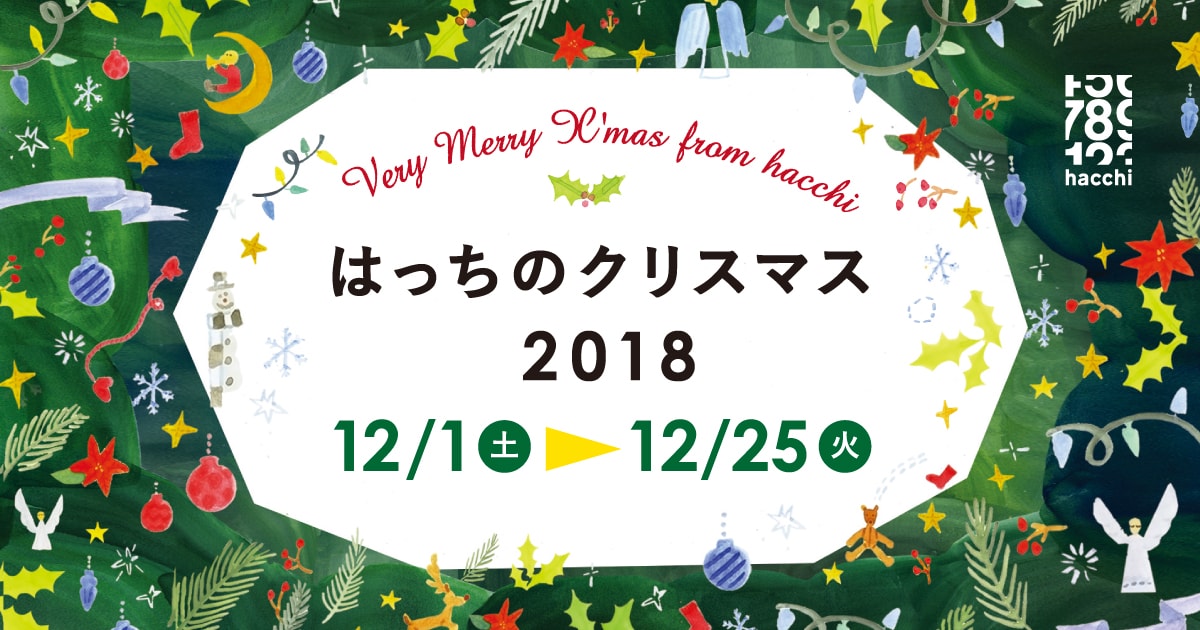 はっちのクリスマス2018